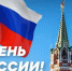 С днем России! - Министерство ЖКХ и энергетики РС(Я)