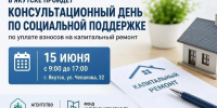 В Якутске пройдет консультационный день по соцподдержке по уплате взносов на капремонт - Министерство ЖКХ и энергетики РС(Я)