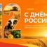 С Днём России! - Минсельхоз УР