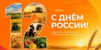 С Днём России! - Минсельхоз УР