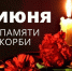 22 ИЮНЯ – ДЕНЬ ПАМЯТИ И СКОРБИ - Тавдинский городской округ