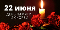 22 ИЮНЯ – ДЕНЬ ПАМЯТИ И СКОРБИ - Тавдинский городской округ