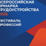 В Покачах и других городах Югры состоится Всероссийская ярмарка трудоустройства - ПокачиИнформ