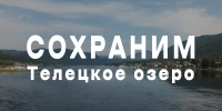 Жители Алтая объединились за сохранение Телецкого озера - Газета Звезда Алтая