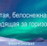 Видеопрезентация «Извилистая, белоснежная дорога, уходящая за горизонт» - Научная библиотека им. А.С. Пушкина