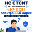 Почему не стоит использовать один электронный адрес для всех сервисов - Министерство цифрового развития и связи