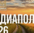 Национальная премия «МедиаПоле» открывает новый сезон 2026 - Калтанский городской округ
