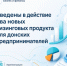 Введены в действие два новых лизинговых продукта для донских предпринимателей - Октябрьский район