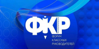 Региональный этап Форума классных руководителей стартовал в Уральском федеральном округе - Департамент образования