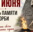 22 июня - День Памяти и Скорби. - Варгашинский муниципальный округ