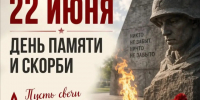 22 июня - День Памяти и Скорби. - Варгашинский муниципальный округ