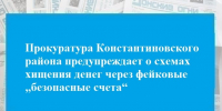 Прокуратура Константиновского района предупреждает о схемах хищения денег через фейковые „безопасные счета“ - Газета Донские огни