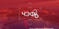 18–19 июня состоится Чебоксарский экономический форум - Администрация Калининского района
