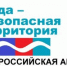 На водных объектах Бийского района завершился внеплановый этап акции «Вода-безопасная территория». - Бийский район