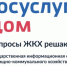 Мобильное приложение «Госуслуги Дом» - комфортное решение вопросов ЖКХ в одном окне - Город Обь