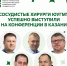 Сосудистые хирурги ЮУГМУ успешно выступили на конференции в Казани - ЮУГМУ