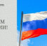 С днём России! - Фонд капитального ремонта