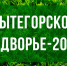 Управление социально-экономического развития Вытегорского муниципального округа информирует о проведении конкурса «Вытегорское подворье-2026». - Вытегорский муниципальный округ