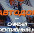 Автодор - ИА СаратовБизнесКонсалтинг