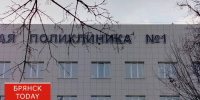 Брянская горполиклиника №1 начала лечить пациентов холодным воздухом - БрянскToday.Ru