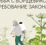 Борьба с борщевиком - Город Ленск
