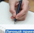  Личный прием граждан по вопросам оказания медицинской помощи. - Мокроусовский муниципальный округ
