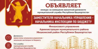 Конкурс на замещение вакантной должности муниципальной службы Республики Башкортостан  заместителя начальника управления - начальника инспекции по бюджету Финансового управления Администрации муниципального района Мишкинский район Республики Башкортостан - Мишкинский район