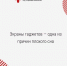 Экраны гаджетов — одна из причин плохого сна - Минздрав Республики Хакасия