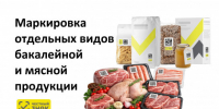 Участникам оборота мясной и бакалейной продукции - Купинский район