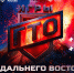 «V открытый Кубок Дальнего Востока Игры ГТО» (12+) стартует в Хабаровске - Газета Хабаровские вести
