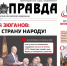 «Правда». Информационный бюллетень ЦК КПРФ, июнь 2026 г. - КПРФ