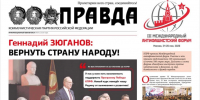 «Правда». Информационный бюллетень ЦК КПРФ, июнь 2026 г. - КПРФ