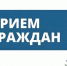 Прием граждан - Караидельский район