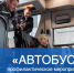 Профилактическое мероприятие «АВТОБУС». - Kotelniki.Info