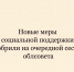 Новые меры социальной поддержки одобрили на очередной сессии облсовета - Народное слово
