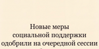 Новые меры социальной поддержки одобрили на очередной сессии облсовета - Народное слово