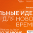 Приём заявок на форум «Сильные идеи для нового времени» продлён до 25 июня - Печенгский муниципальный округ