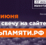 Зажги свою "Свечу памяти" - Rayon72.Ru