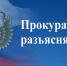 ПРОКУРАТУРА ЛОКТЕВСКОГО РАЙОНА РАЗЪЯСНЯЕТ:. - Локтевский район
