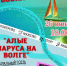 В Дубовке пройдёт праздник «Алые паруса на Волге» - Дубовский район
