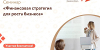Центр «Мой бизнес» приглашает предпринимателей на семинар «Финансовая стратегия для роста бизнеса». - Администрация района