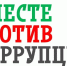 С 1 мая по 1 октября 2026 года проводится Международный молодежный конкурс социальной антикоррупционной рекламы «Вместе против коррупции», в котором участвует молодежь из всех государств мира - Балахнинский муниципальный округ