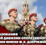 Отдельной дивизии оперативного назначения имени Ф.Э. Дзержинского войск национальной гвардии исполнилось 102 года (видео) - Росгвардия