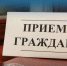 Личный прием граждан. - Бабаевский муниципальный округ