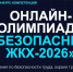 Жителей Ленобласти приглашают принять участие в олимпиаде «Безопасный ЖКХ — 2026» - Online47.Ru