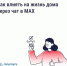 Как влиять на жизнь дома через чат в MAX - Министерство строительства, ЖКХ, дорожного хозяйства и транспорта