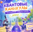 Квантовые каникулы - ЦБС Ужурского района