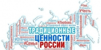Традиционные российские духовно‐нравственные ценности - Историко-краеведческий музей