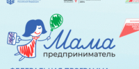 «Мама-предприниматель» — 2026. - Далматовский муниципальный округ