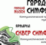 ГОРОДСКАЯ СИМФОНИЯ — ГЛАВНОЕ КУЛЬТУРНОЕ СОБЫТИЕ ЭТОГО ЛЕТА! - Минкультуры Сахалинской области